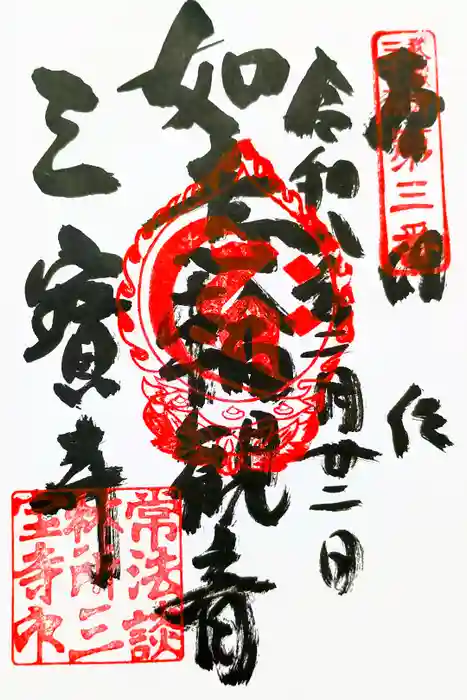 三寳寺の御朱印