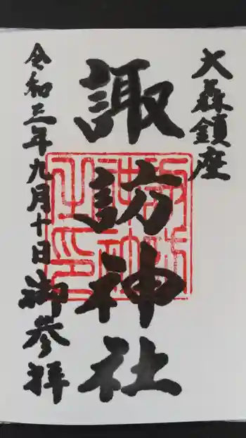 大森諏訪神社の御朱印 2021年09月