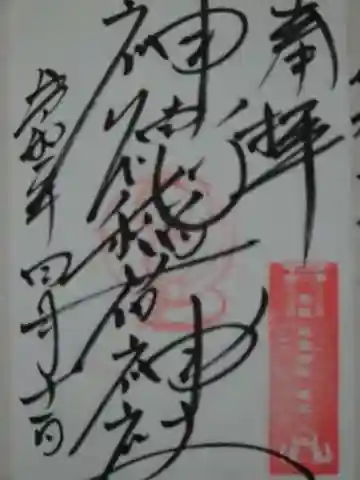 神徳稲荷神社の御朱印