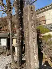 蓮華院寳生寺(東京都)