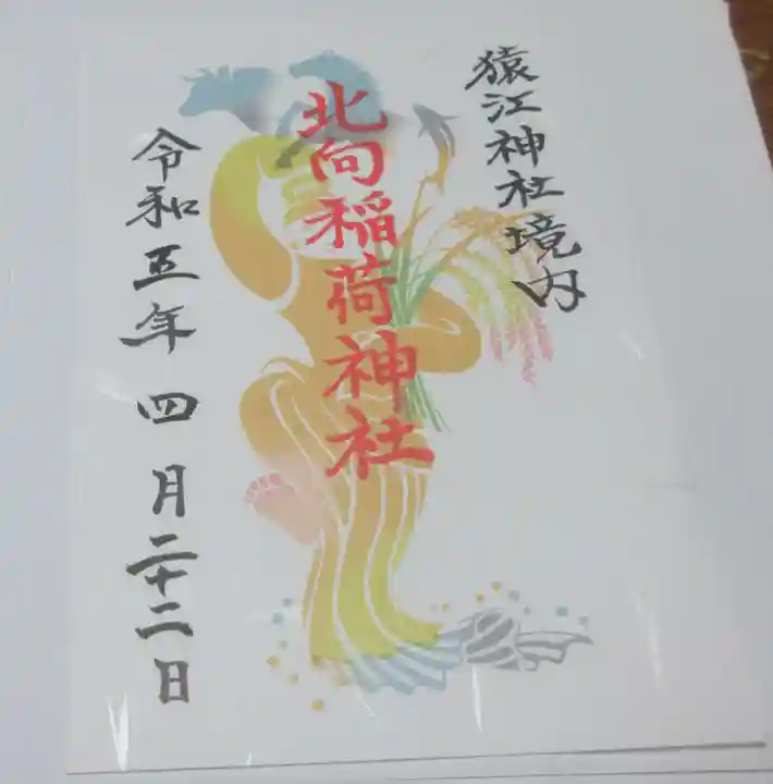 猿江神社の御朱印