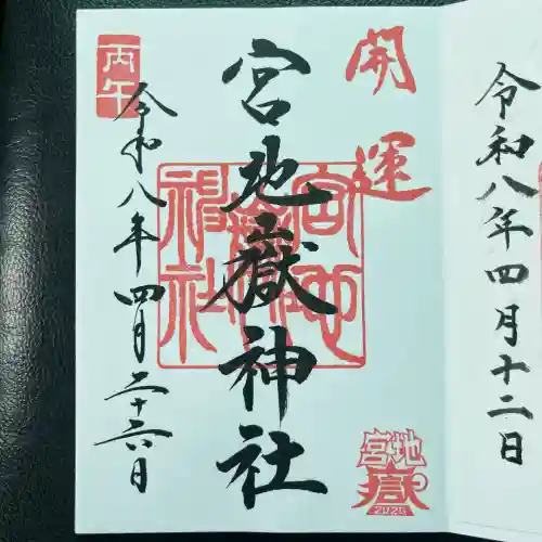 宮地嶽神社の御朱印