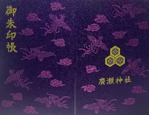 廣瀬神社(広島県)