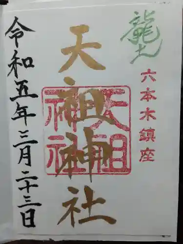  六本木天祖神社(東京都)