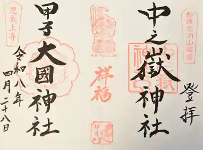中之嶽神社の御朱印