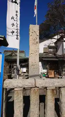 鴨居八幡神社のその他建物