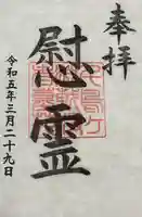 千鳥ヶ淵戦没者墓苑の御朱印