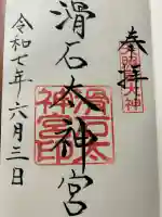 滑石太神宮(長崎県)