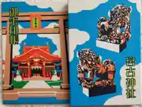 宮古神社の御朱印帳