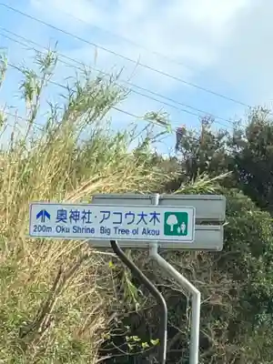 奥神社のその他建物