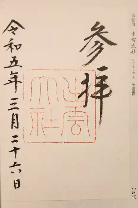 出雲大社の御朱印