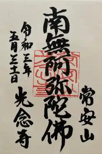 光念寺の御朱印 2021年05月