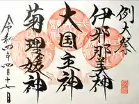 山家神社の御朱印