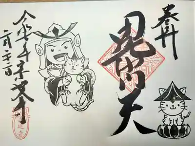 宗建寺の御朱印