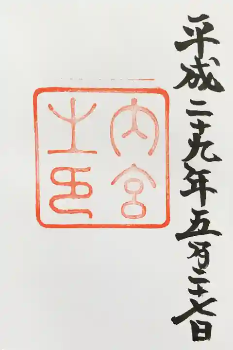 伊勢神宮内宮(皇大神宮)の御朱印