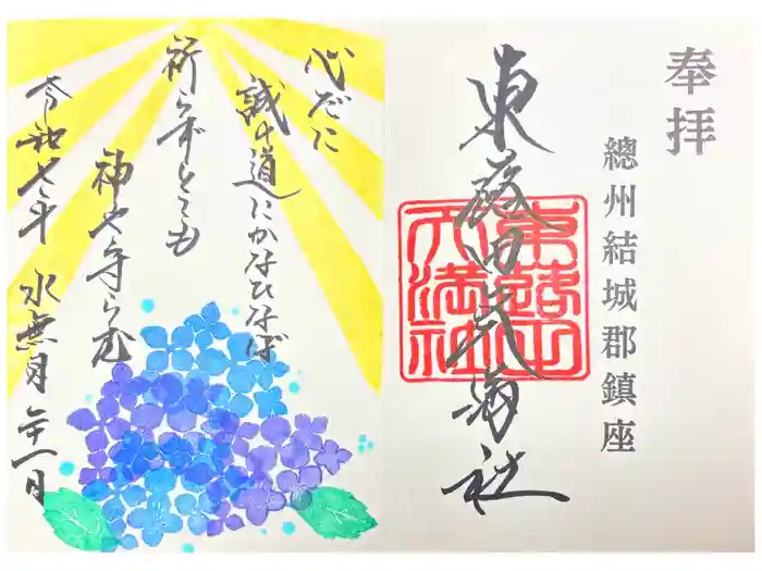 東蕗田天満社の御朱印