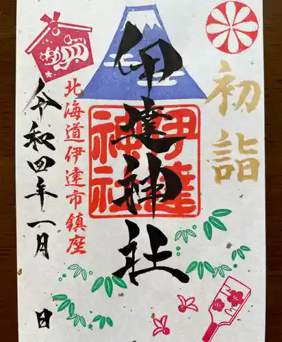 伊達神社の御朱印