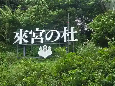 來宮神社(静岡県)