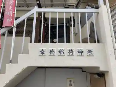 幸徳稲荷神社(東京都)