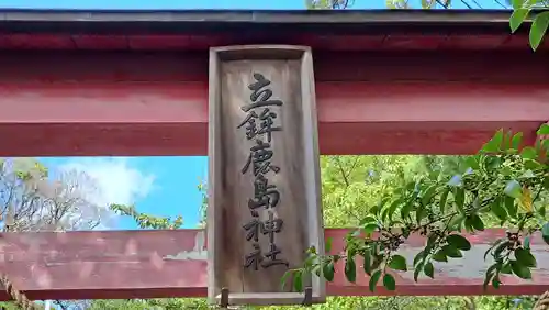 立鉾鹿島神社(福島県)
