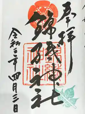 錦織神社の御朱印