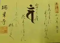 金剛山瑞峯寺(金剛不動尊) の御朱印