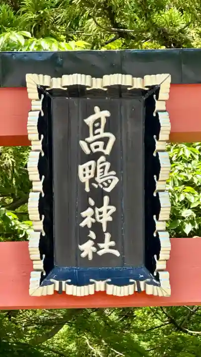 高鴨神社(奈良県)