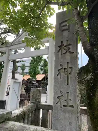 お三の宮日枝神社の鳥居