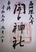 開口神社の御朱印