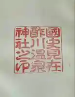 酢川温泉神社(山形県)