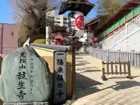 放生寺(東京都)