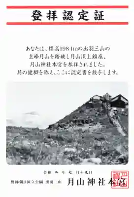 月山神社本宮の授与品その他