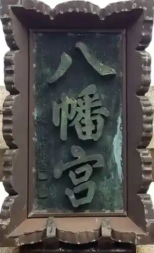 大曽根八幡神社のその他建物