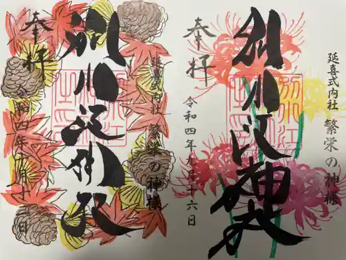 別小江神社の御朱印
