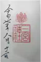 三宮神社の御朱印