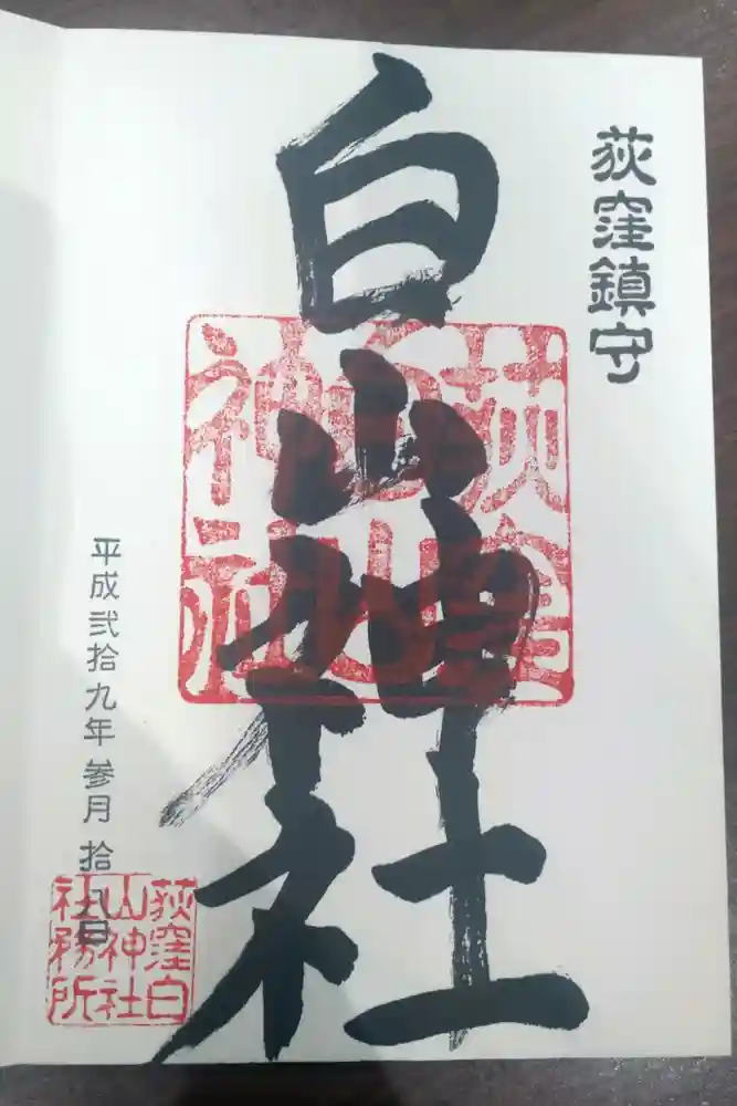 荻窪白山神社の御朱印