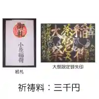 小原稲荷 松月寺の御朱印