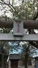 稲荷社の建物その他