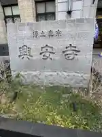 興安寺(愛知県)