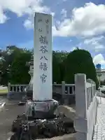 鶴谷八幡宮(千葉県)
