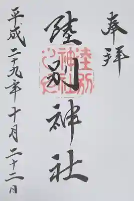 陸別神社の御朱印