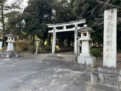 群馬県護国神社(群馬県)