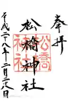 松橋神社の御朱印