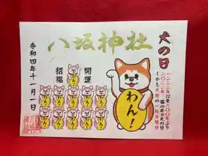 鹿角八坂神社の御朱印(2022年09月28日(水) 21時21分04秒投稿)