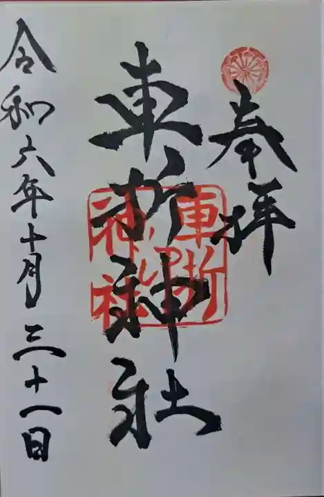 車折神社の御朱印