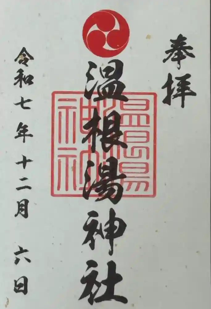 温根湯神社の御朱印