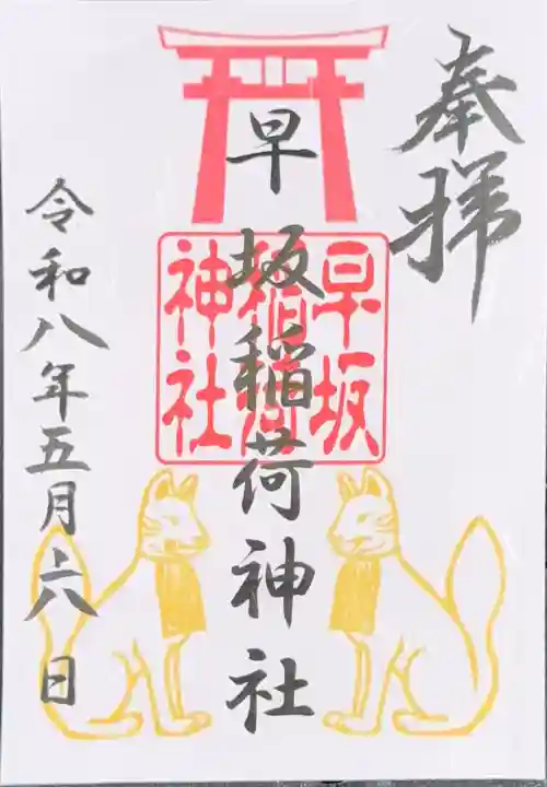 早坂稲荷神社(鳥谷崎神社境内社)の御朱印