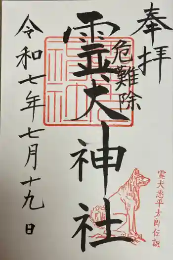 霊犬神社の御朱印 2025年07月