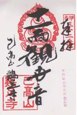鶏足寺の御朱印