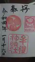 牟礼神明社の御朱印